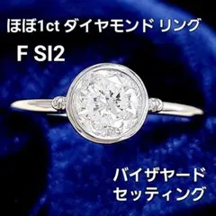 riricoco様専用ほぼ1ct F SI ダイヤモンド　バイザヤードリング