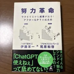 努力革命 ラクをするから成果が出る! アフターGPTの成長術