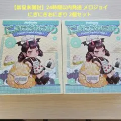 Mellojoy にぎにぎおにぎりシリーズ 未開封2箱セット スクイーズ Mellojoy にぎにぎおにぎりシリーズ 未開封2箱 スクイーズ - メルカリ