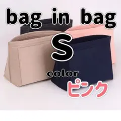 バッグインバッグ インナーバック 軽い 収納 大容量 ピンク Sサイズ フェルト