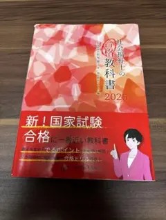 社会福祉士 合格教科書 2025 社会福祉士の合格教科書 2025 (合格シリーズ) | 飯塚 慶子, 福祉教育