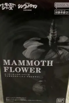 マンモスフラワー ソフビ 未開封品 Yahoo!オークション -「m1号 マンモスフラワー」の落札相場