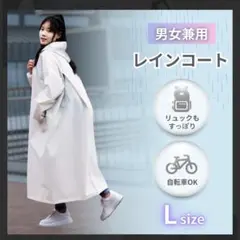 レインコート ホワイト L 雨具 カッパ レディース つば付き 自転車 ロング