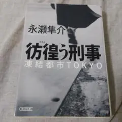 小説「彷徨う刑事 : 凍結都市TOKYO」 永瀬 隼介