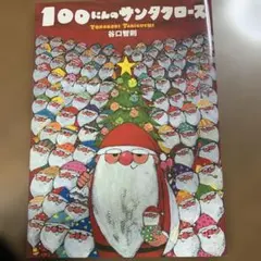 100にんのサンタクロースのサムネイル