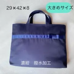 ネイビー　レッスンバッグ　お受験