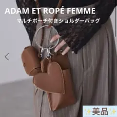 ✨美品✨ ADAM ET ROPÉ アダムエロペ　マルチポーチ付きショルダーのサムネイル