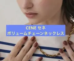 CENE ボリュームチェーンネックレス　ゴールド　アクセサリー　ネックレス