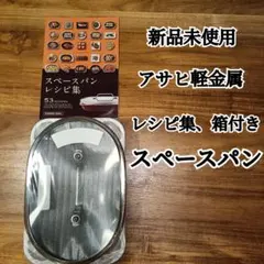 2025年最新】スペースパン アサヒ軽金属の人気アイテム - メルカリ