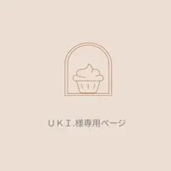ミニチュアフード　ＵＫＩ.様専用ページ