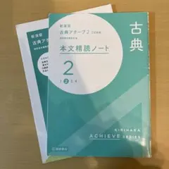 新演習　古典アチーブ2 三訂新版　桐原書店編集部　2冊