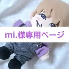 【mi.様専用ページ】