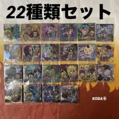 ジョジョの奇妙な冒険 シールウエハース にふぉるめーしょん　22種類セット