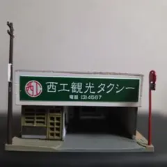 廃盤！ジオコレ昭和レトロジオラマ 建物 西工観光タクシーのサムネイル