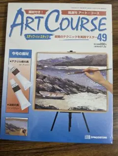 デアゴスティーニART COURSE 水彩画セット - メルカリ