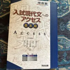 入試現代文へのアクセス 基本編 河合塾