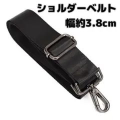 ショルダーベルト ショルダーストラップ 単品 シンプル ブラック×ダークシルバー