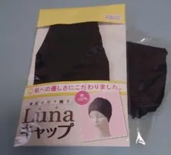Luna キャップ 黒 フリーサイズ