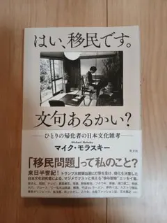 はい、移民です。文句あるかい? : ひとりの帰化者の日本文化雑考