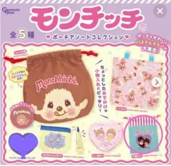 『新品・未使用』モンチッチポーチアソートコレクション　巾着ポーチ