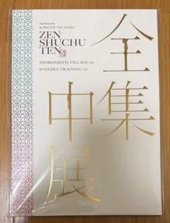 ゆ*ー様 鬼滅の刃 全集中展 パンフレット