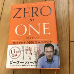 ゼロ・トゥ・ワン