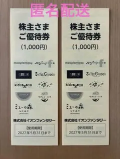 イオンファンタジー 株主優待券 2000円分のサムネイル