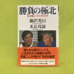 勝負の極北 : なぜ戦いつづけるのか - メルカリ