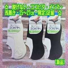 【新品】オカモト★脱げないココピタ★メンズ浅履き★25～27cm★限定３足組★三