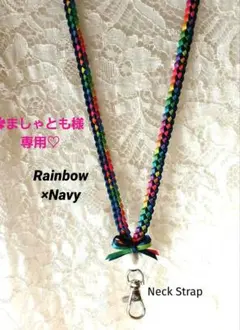 ✿ましゃとも様専用♡　リボンレイ　✿レインボー×ネイビー　♦ネックストラップ❤️