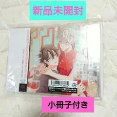 ◆小冊子付き◆新品未開封◆ドラマCDおやすみ、いとしい小鳥さま