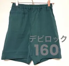 デビロック　ハーフパンツ　160cm