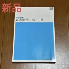 新体系看護学全書 成人看護学13 耳鼻咽喉/歯・口腔