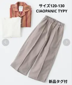 【新品タグ付】CIAOPANIC TYPY スラックス 120 130