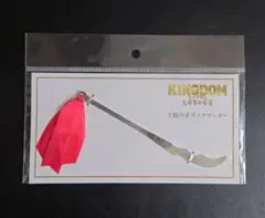 【映画特典チラシ2枚付き】KINGDOM 王騎の矛ブックマーカー