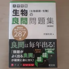 生物の良問問題集 [生物基礎・生物] 新装版