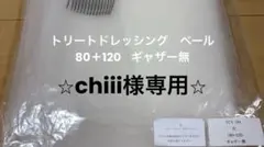 ⭐︎chiii様専用⭐︎トリートドレッシング　ウェディングベール