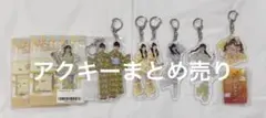 iLiFE! 福丸うさ アクキーまとめ売り