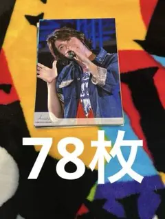 嵐 相葉雅紀 公式写真 78枚