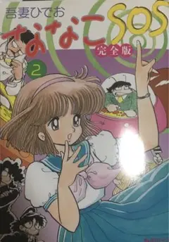 ななこSOS 完全版 2