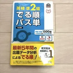 英検準2級でる順パス単 5訂版