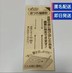 クロバー　Clover　ほつれ補修針　18-641　新品未開封