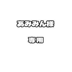 あみみん様　専用