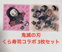 鬼滅の刃 くら寿司コラボ 3枚セット