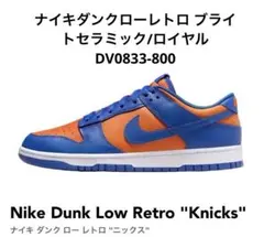 ナイキダンクローレトロ ブライトセラミック/ロイヤル DV0833-800