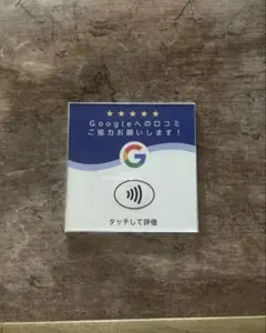 Google口コミNFC