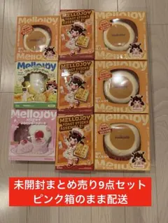 2026年最新】メロジョイまとめ売りの人気アイテム - メルカリ