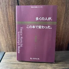多くの人が、この本で変わった。 : 津留晃一コンセプトノート - メルカリ
