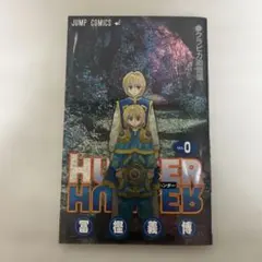 2026年最新】hunter hunter 0巻の人気アイテム - メルカリ
