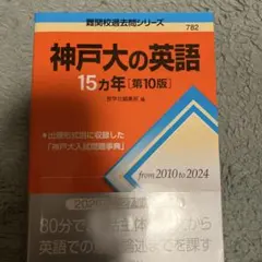 2026年最新】神戸大の英語15カ年 (難関校過去問シリーズ)の人気